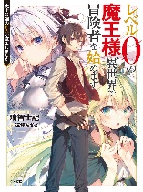 Level 0 no Maou-sama, Isekai de Boukensha wo Hajimemasu