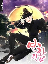 Yeonhwajeon
